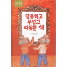 [현북스 ]달콤하고 무섭고 따뜻한 색 (양장), 양장