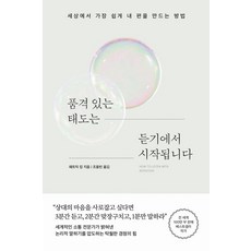 품격 있는 태도는 듣기에서 시작됩니다:세상에서 가장 쉽게 내 편을 만드는 방법