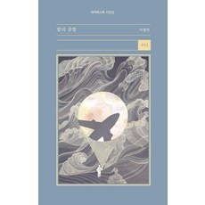 [타이피스트]밤의 공항 - 타이피스트 시인선 13, 타이피스트, 이원석 타이피스트, 이원석