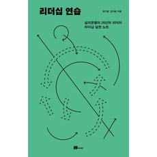 [이오스튜디오]리더십 연습 : 실리콘밸리 25년차 리더의 리더십 실천 노트, 이오스튜디오, 한기용 김지윤