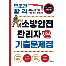 [무블출판사]2026 무조건 합격! 소방안전관리자 2급 기출문제집 (개정증보판), 페이퍼북