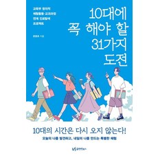 10대에 꼭 해야 할 31가지 도전:교육부 창의적 체험활동 교과과정 연계 진로탐색 프로젝트, 상세내용 참조