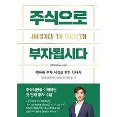 [이든하우스]주식으로 부자됩시다 : 행복한 투자 여정을 위한 입문서, 이든하우스, 박세익