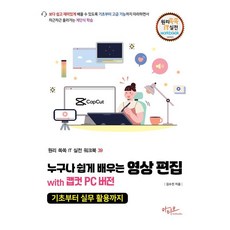 누구나 쉽게 배우는 영상 편집 with 캡컷 PC 버전:기초부터 실무 활용까지, 아티오, 김수진