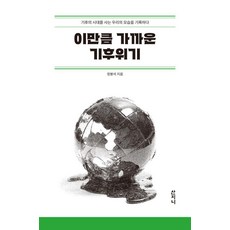 이만큼 가까운 기후위기:기후의 시대를 사는 우리의 모습을 기록하다, 산지니, 정봉석