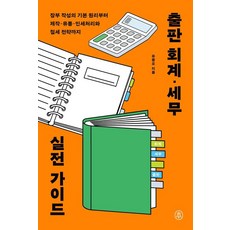 [sbi(한국출판인회의)]출판 회계 세무 실전 가이드 : 장부 작성의 기본 원리부터 제작 유통 인세와 절세전략까지, 상품명