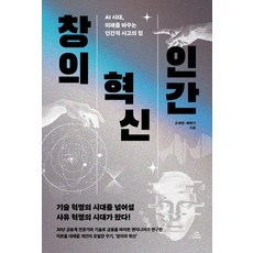 창의 혁신 인간:AI 시대 미래를 바꾸는 인간적 사고의 힘, 더 와이즈, 고재연 배현기 더 와이즈, 고재연 배현기