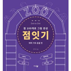 [단한권의책]점잇기 : 매력 가득 동물 편 (점 100개로 그림 완성) - 점잇기 시리즈, 단한권의책, 한 백 단한권의책, 한 백