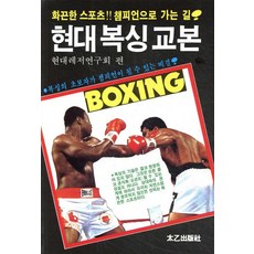 [태을출판사]현대 복싱 교본, 태을출판사, 현대레저연구회
