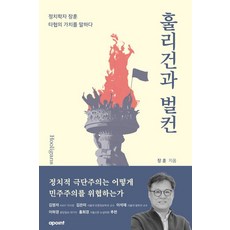 [어포인트]훌리건과 벌컨 : 정치학자 장훈 타협의 가치를 말하다, 어포인트, 장 훈 어포인트, 장 훈