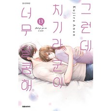 [대원씨아이]그런데 치기라군이 너무 달콤해 13, 대원씨아이, 아난 쿠지라