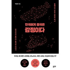 [좋은땅]한국에게 중국은 감정이다 : 말해지지 못한 감정의 역사, 좋은땅, 박은헤