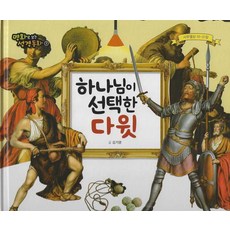 [예창]하나님이 선택한 다윗 (양장) - 명화로 보는 성경동화(구약) 09, 양장