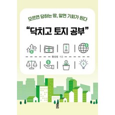 [한국학술정보][큰글자도서] 닥치고 토지공부 : 모르면 당하는 땅 알면 기회가 된다, 한국학술정보, 황상열 한국학술정보, 황상열