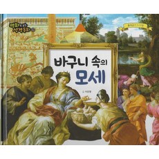 [예창]바구니 속의 모세 (양장) - 명화로 보는 성경동화(구약) 06, 예창, 이장형
