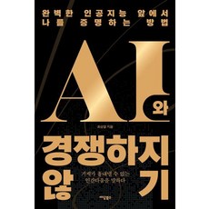 [이담북스][큰글자도서] AI와 경쟁하지 않기 : 완벽한 인공지능 앞에서 나를 증명하는 방법, 1 1
