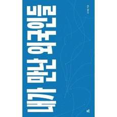 [크루][큰글자도서] 내가 만난 외국인들, 크루, 오대용