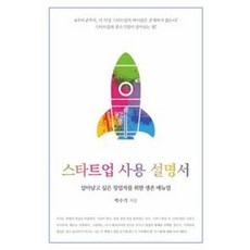 [이담북스][큰글자도서] 스타트업 사용 설명서, 이담북스, 박수기