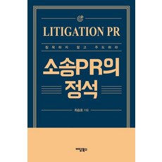 [이담북스][큰글자도서] 소송PR의 정석 : 침묵하지 말고 주도하라, 이담북스, 최승호 이담북스, 최승호