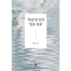 [大字體書籍] KSI 屠殺的認知 日本戰後, 1