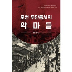 조선 무단통치의 악마들, 상세내용 참조 상세내용 참조