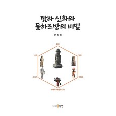 [동인]탐라 신화와 돌하르방의 비밀, 페이퍼북 페이퍼북