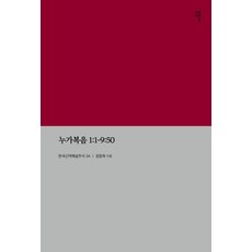 누가복음 1:1-9:50(KECNT 3A):한국신약해설주석3A, 감은사, 정창욱