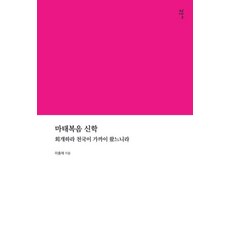 마태복음 신학:회개하라 천국이 가까이 왔느니라, 감은사, 이충재