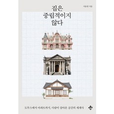 집은 중립적이지 않다:도무스에서 아파트까지 사람이 살아온 공간의 세계사, 상세내용 참조 상세내용 참조