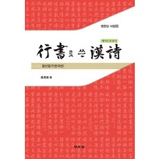 [명문당]행서로 쓴 한시 : 칠언절구(한국편) - 명문당 서첩 31, 1