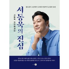 [은빛]서동욱의 진심 : 철도관사 소년에서 도의회 의장까지 순천과 50년, 페이퍼북