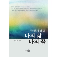 금형 사상공 나의 삶 나의 꿈, 상세페이지 참조 상세페이지 참조