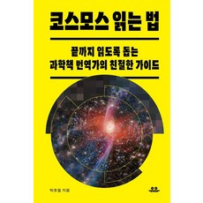 코스모스 읽는 법:끝까지 읽도록 돕는 과학책 번역가의 친절한 가이드, 1