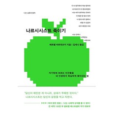 [서교책방]나르시시스트 죽이기 : 자기밖에 모르는 인간들을 내 인생에서 확실하게 쫓아내는 법