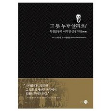 [은빛]그 뜻 누가 알리오! : 독립운동가 이석영 선생 약전(略傳), 기타