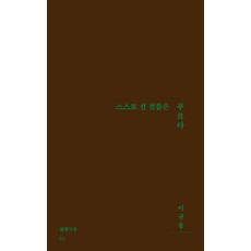 [삶창]스스로 선 것들은 푸르다 - 삶창시선 92, 이규동, 삶창(삶이보이는창) 이규동, 삶창(삶이보이는창)