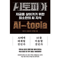 [노르웨이숲]AI토피아 : 지금을 살아가기 위한 최소한의 AI 지식, 노르웨이숲, KBS N AI토피아 제작팀 노르웨이숲, KBS N AI토피아 제작팀