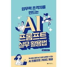 [대림북스]업무력 초격차를 만드는 AI 프롬프트 실무 활용법, [단일상품]