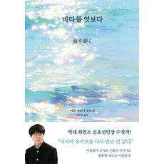 [모요사]바다를 엿보다 (양장), 모요사, 이라 세쓰나