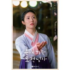 愛上盜賊的我 1(鎖線裸背裝訂)：李善 劇本集, 鎖線裝訂