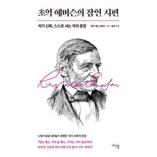 초역 에머슨의 잠언 시편:자기 신뢰 스스로 서는 자의 문장, 1