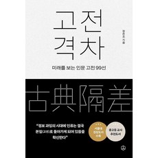 고전 격차:미래를 보는 인문 고전 99선, 상세내용 참조
