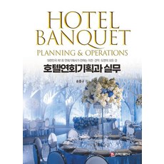 BaeksanPublishing 飯店宴會企劃與實務