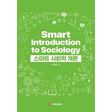 스마트 사회학 개론, 페이퍼북