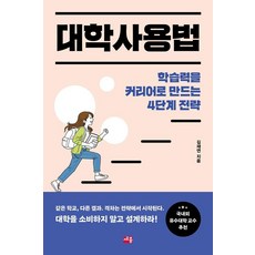 대학사용법:학습력을 커리어로 만드는 4단계 전략, 상세내용 참조 상세내용 참조