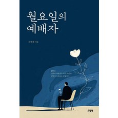 DEURIM BOOK 星期一的禮拜者, 池赫哲