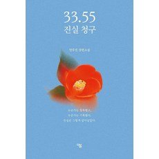 33.55 진실 청구, 더봄, 안우진