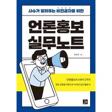 사수가 알려주는 비전공자를 위한언론홍보 실무노트, 밥북, 최승호