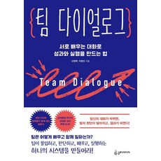 팀 다이얼로그:서로 배우는 대화로 성과와 실행을 만드는 법, 신원학,이영선 저, 슬로디미디어