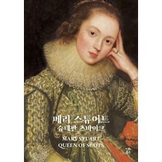 EwhaBooks 瑪麗·斯圖亞特, 參考詳細內容